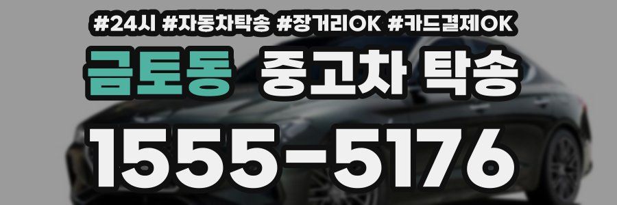 금토동 중고차 탁송