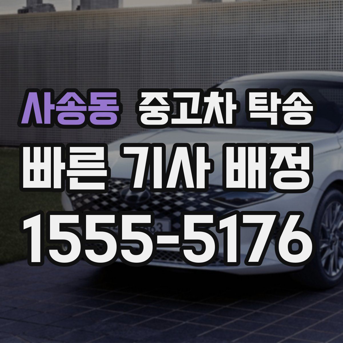 사송동 중고차 탁송