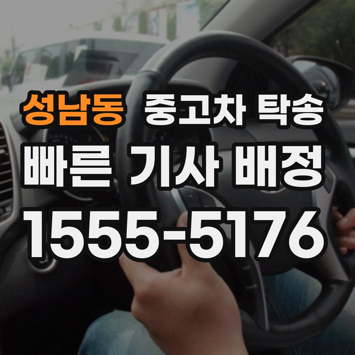 성남동 중고차 탁송