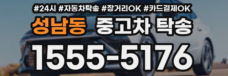 성남동 중고차 탁송