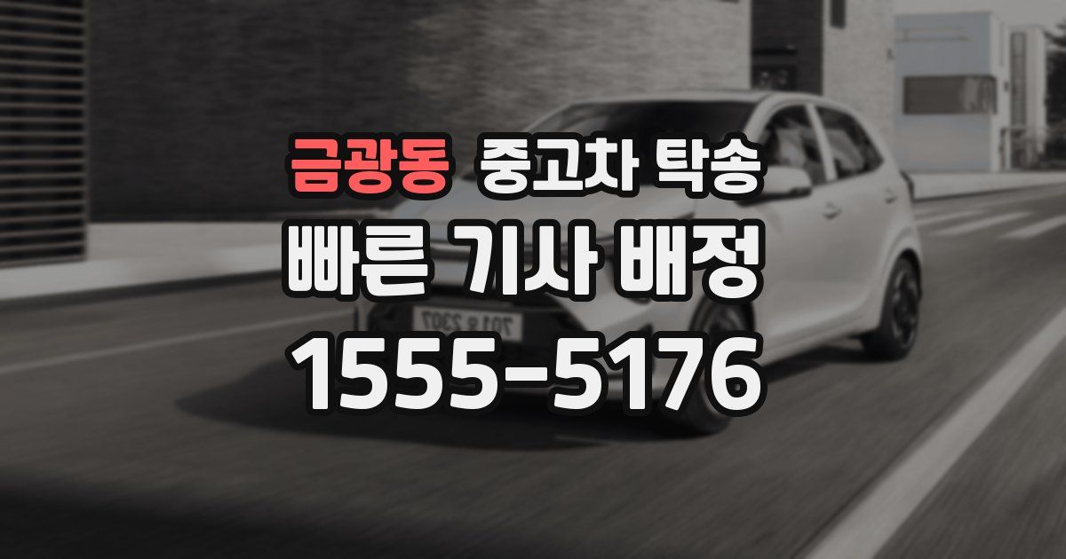 금광동 중고차 탁송