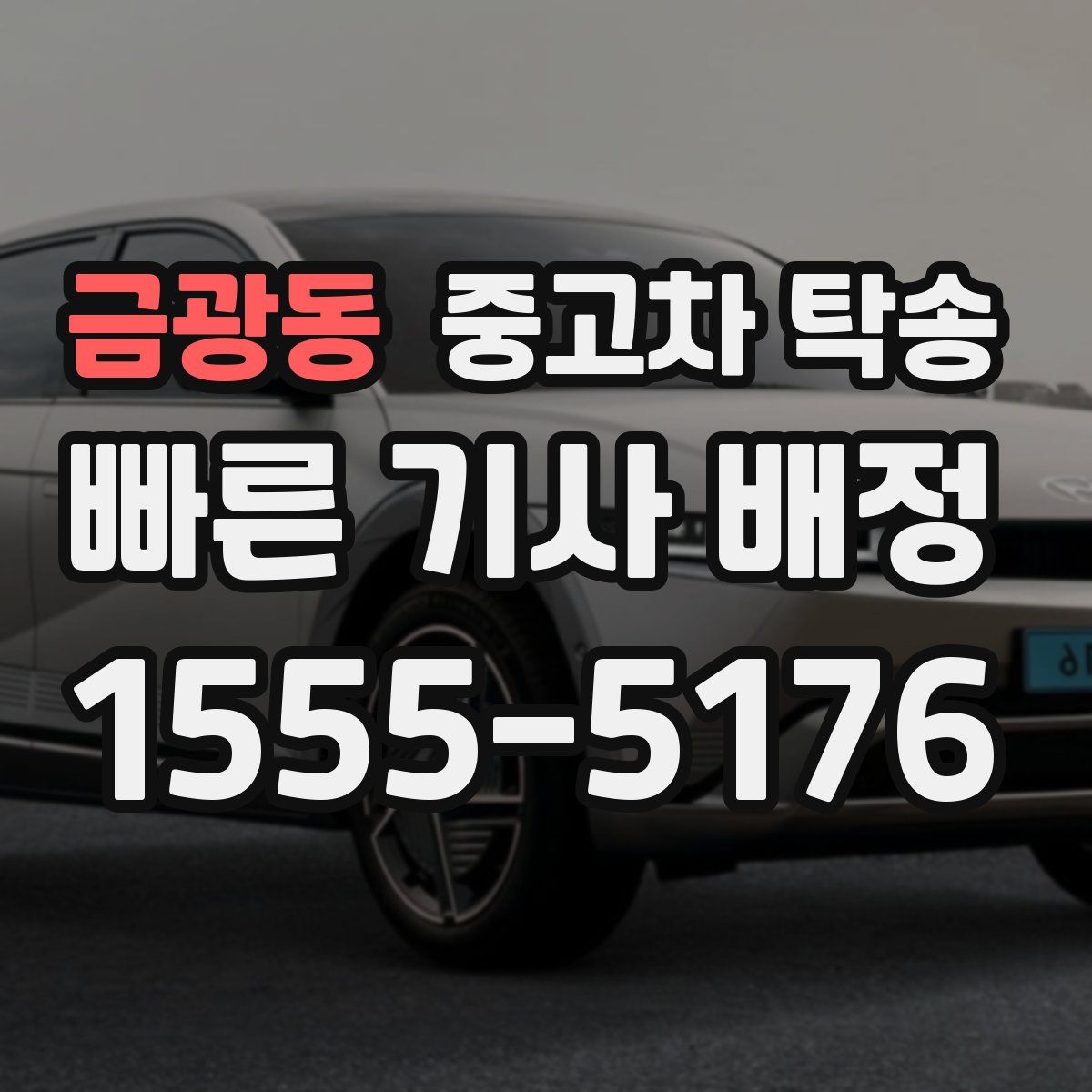 금광동 중고차 탁송