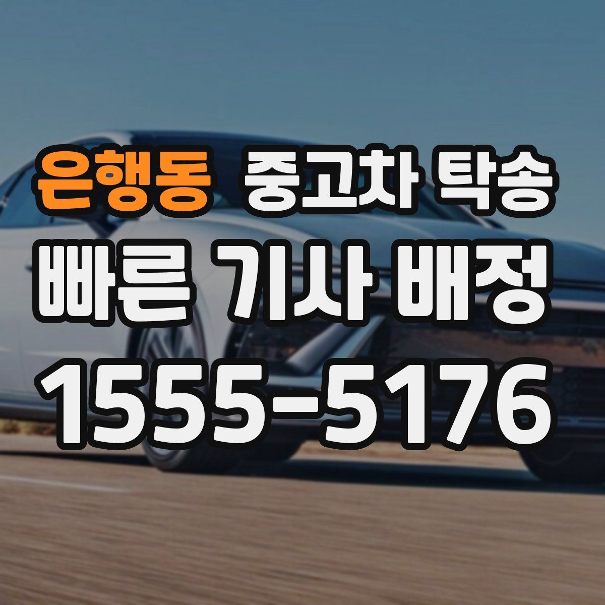 은행동 중고차 탁송