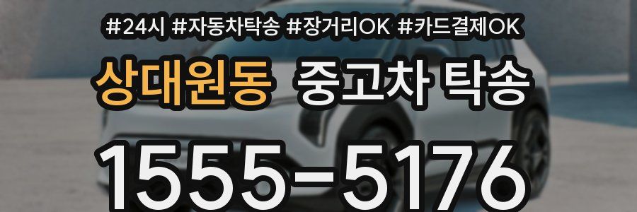 상대원동 중고차 탁송