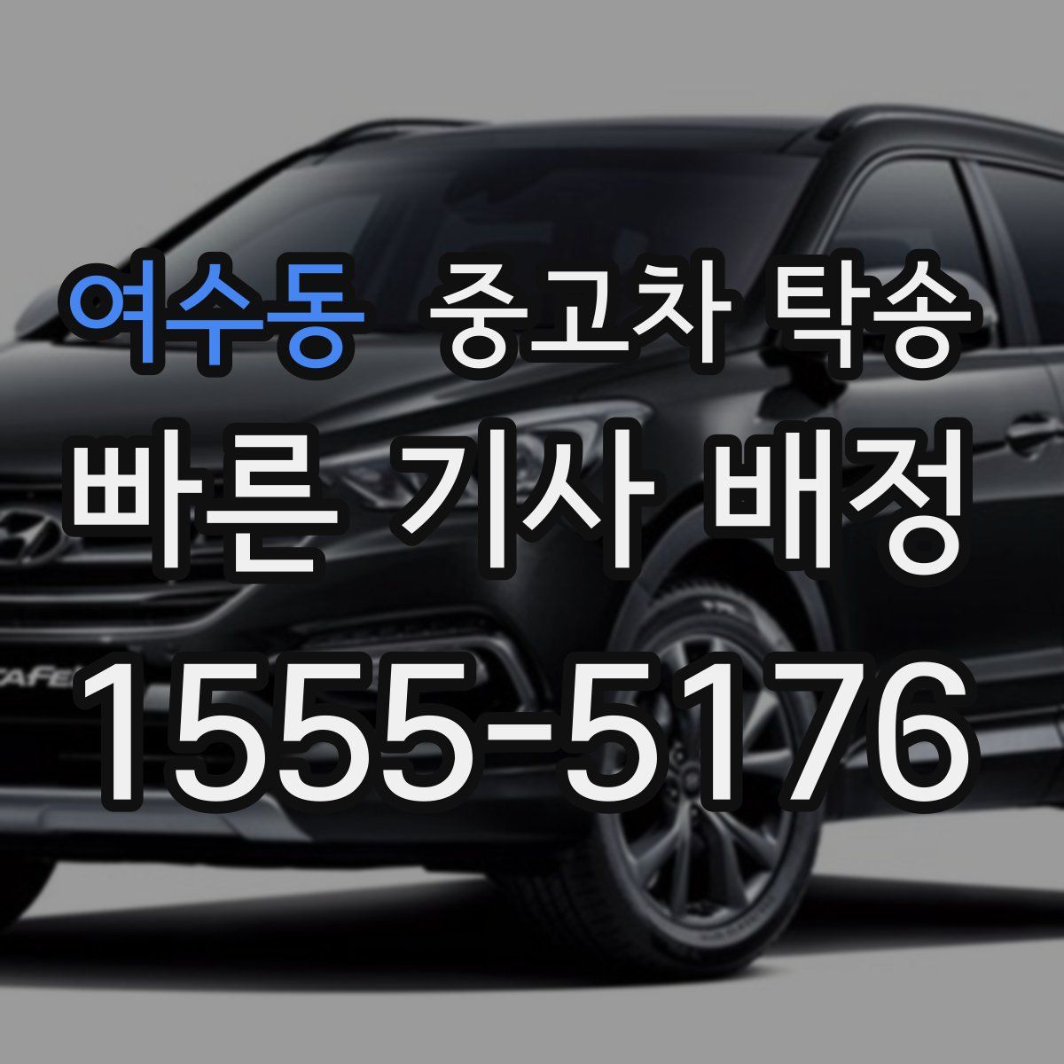 여수동 중고차 탁송
