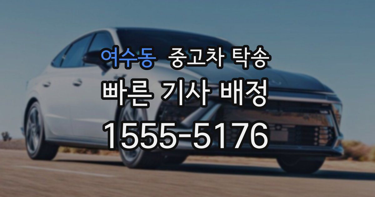 여수동 중고차 탁송