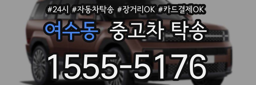 여수동 중고차 탁송