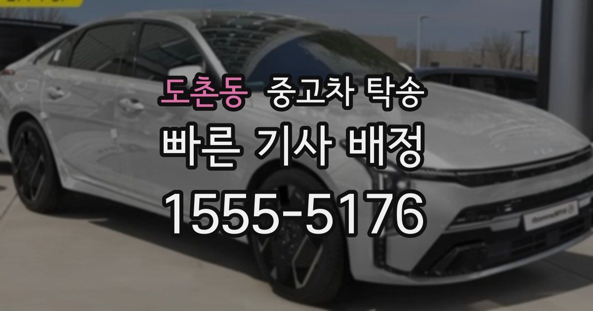 도촌동 중고차 탁송
