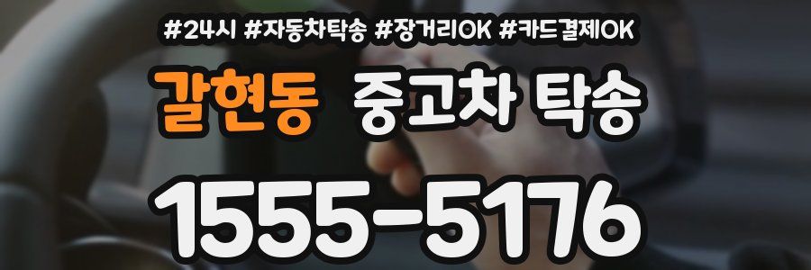 갈현동 중고차 탁송