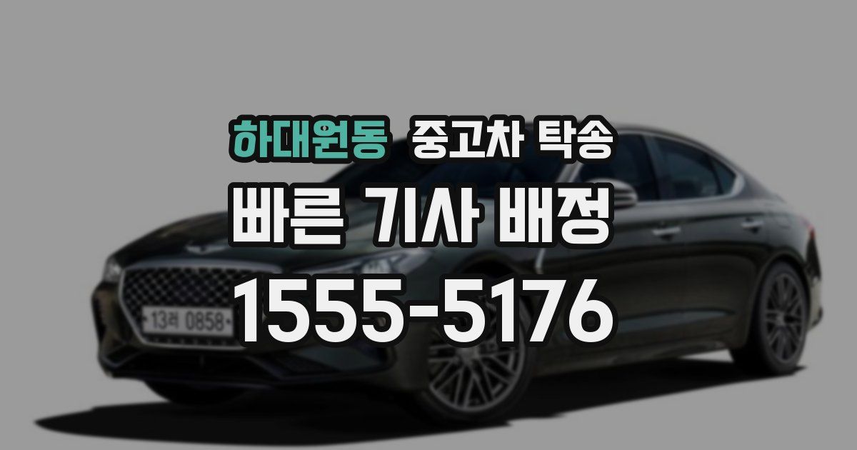하대원동 중고차 탁송