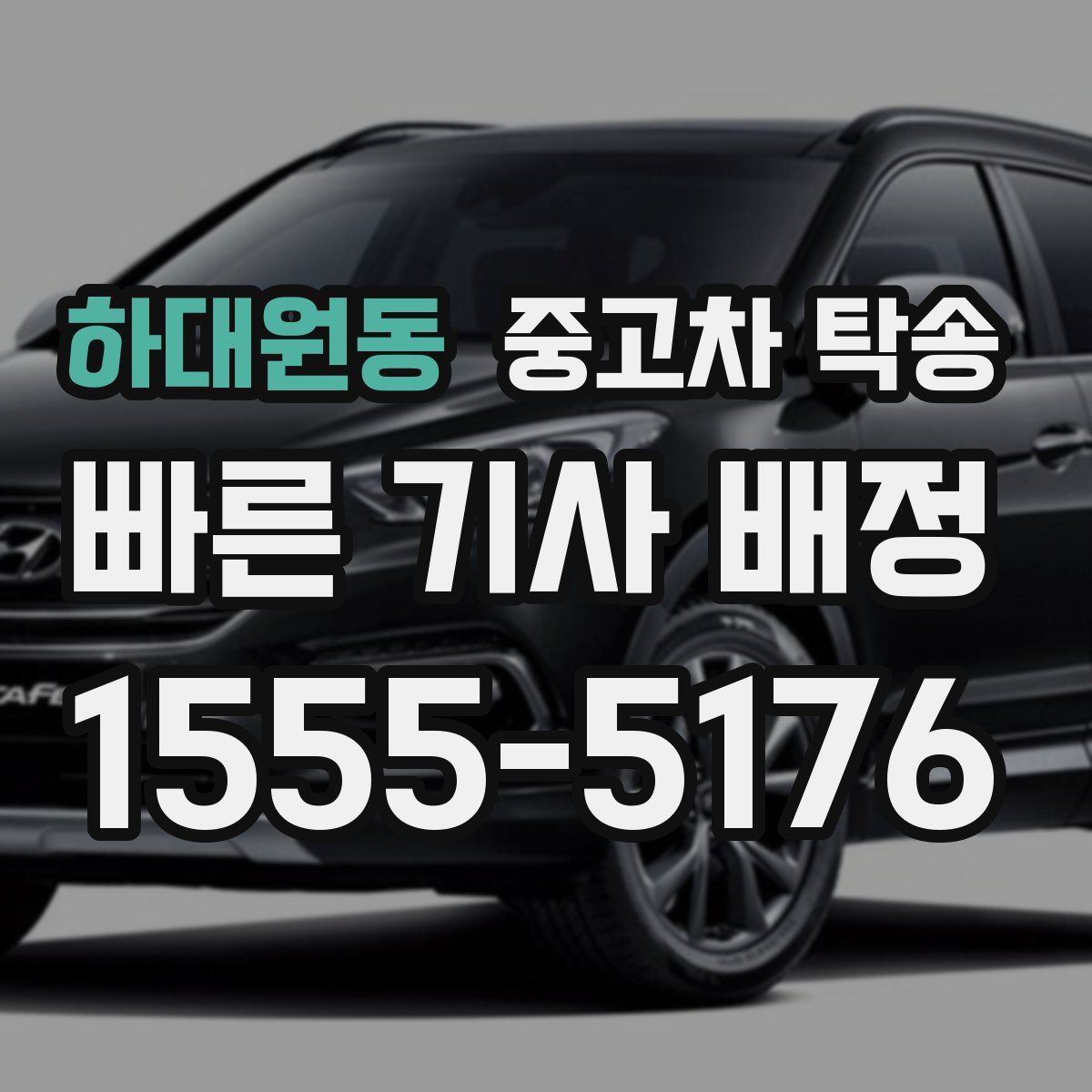 하대원동 중고차 탁송
