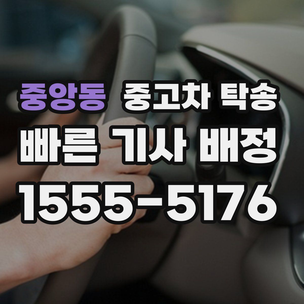 중앙동 중고차 탁송