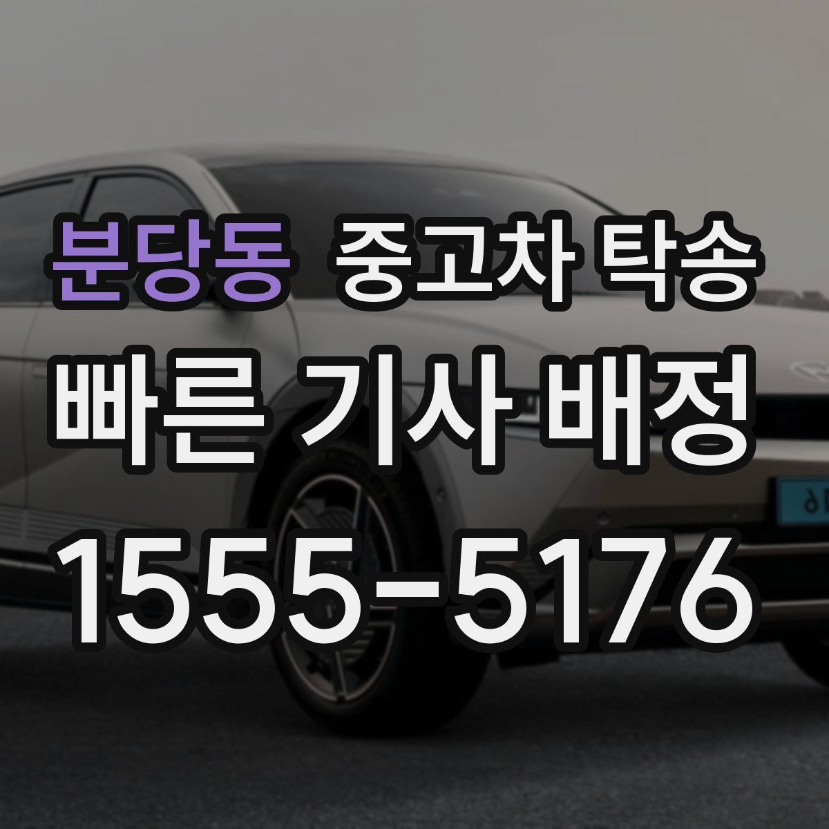 분당동 중고차 탁송