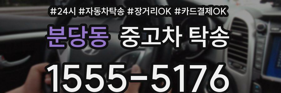 분당동 중고차 탁송