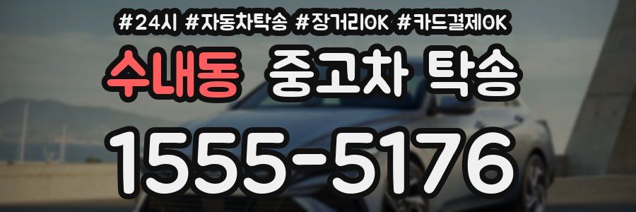 수내동 중고차 탁송