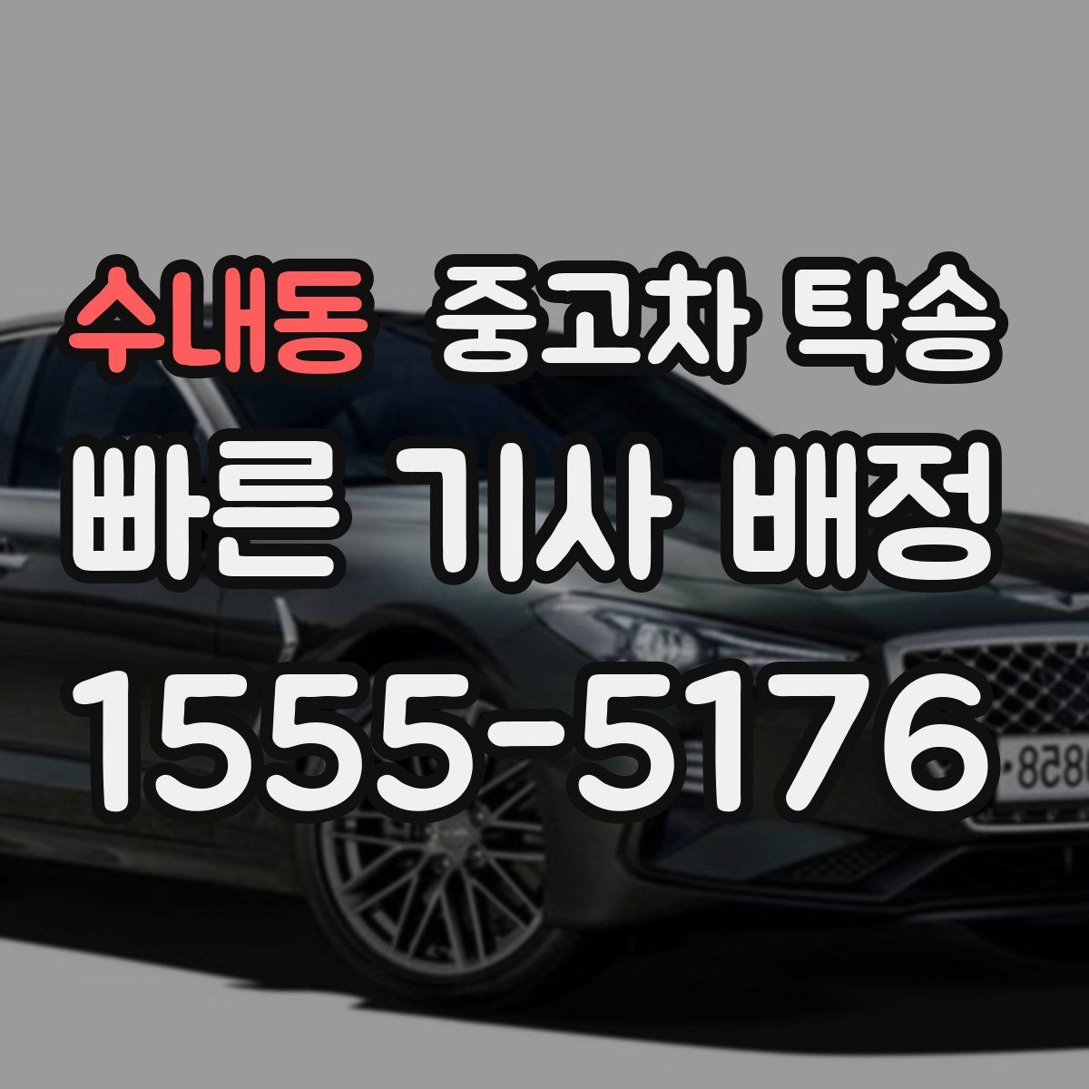 수내동 중고차 탁송
