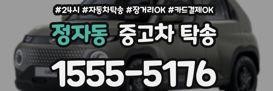정자동 중고차 탁송