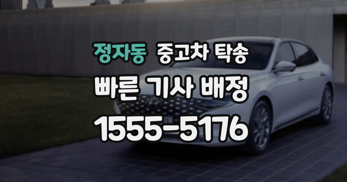 정자동 중고차 탁송
