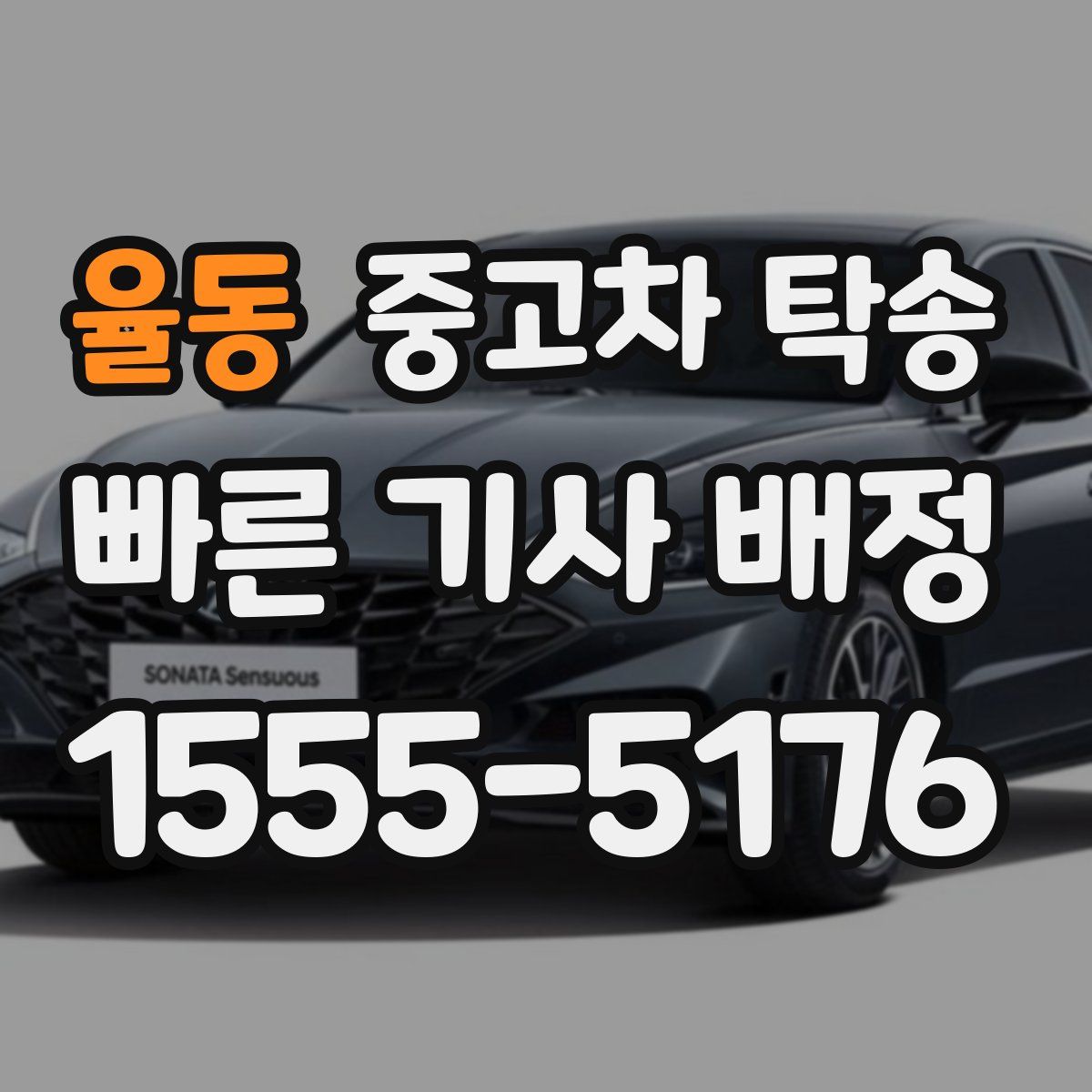율동 중고차 탁송