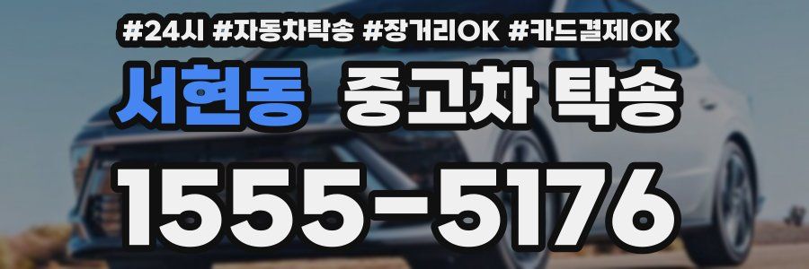 서현동 중고차 탁송