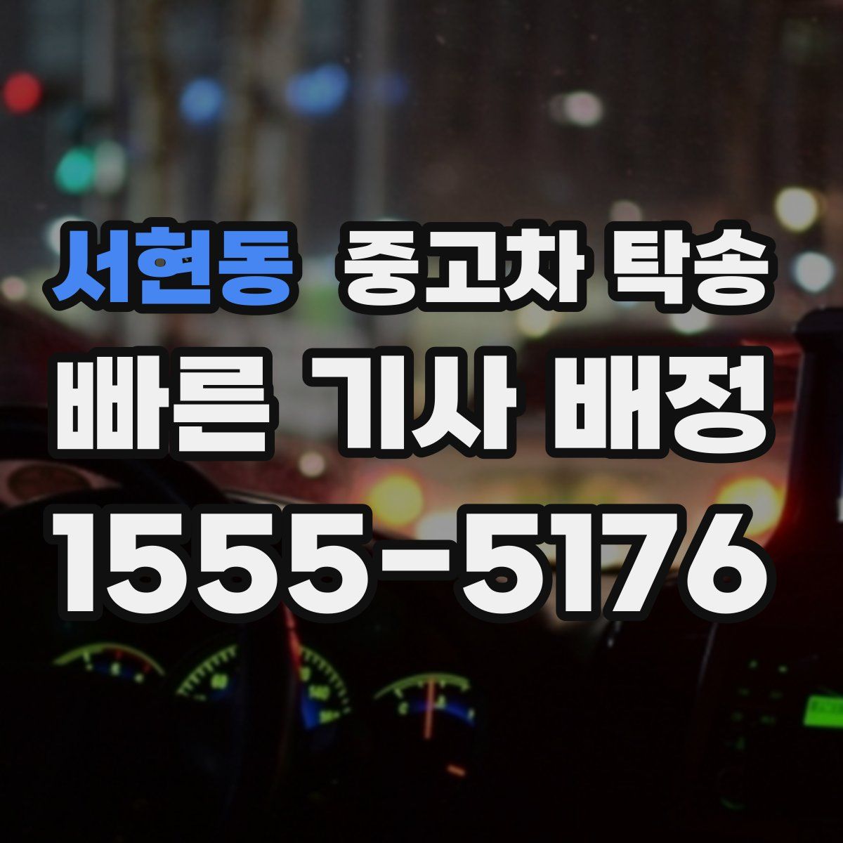 서현동 중고차 탁송