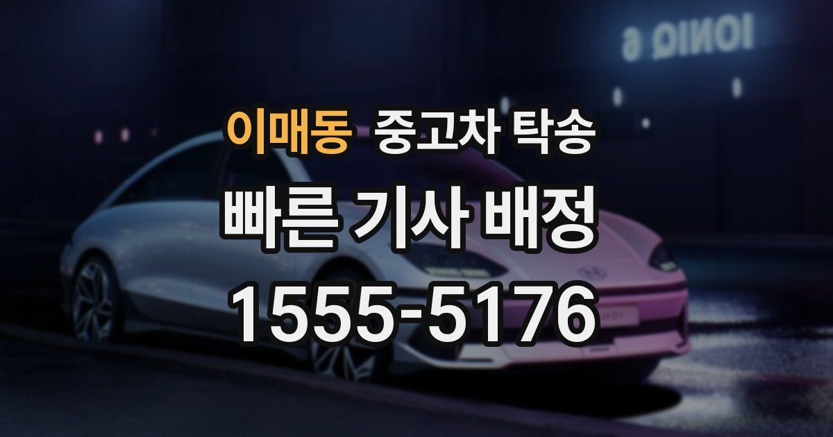 이매동 중고차 탁송