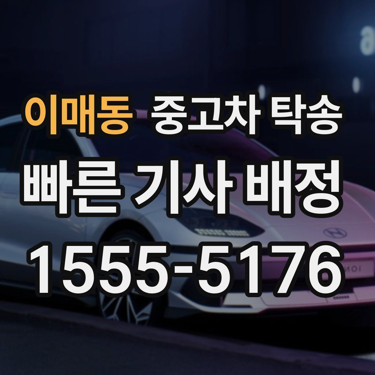 이매동 중고차 탁송