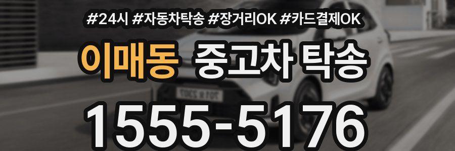 이매동 중고차 탁송