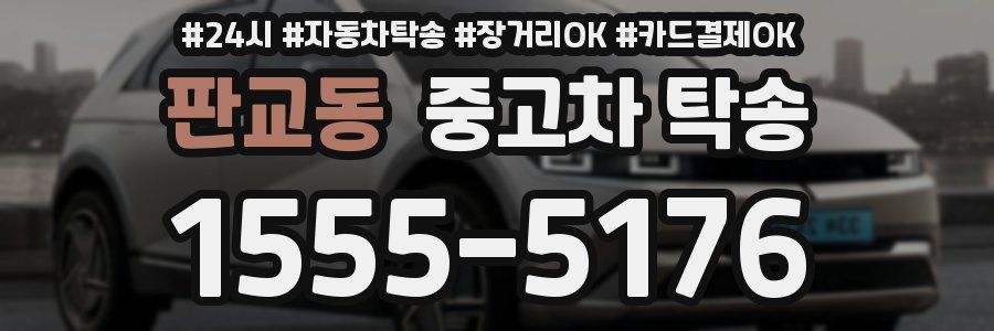 판교동 중고차 탁송