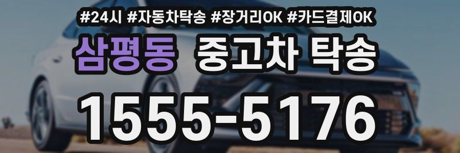 삼평동 중고차 탁송