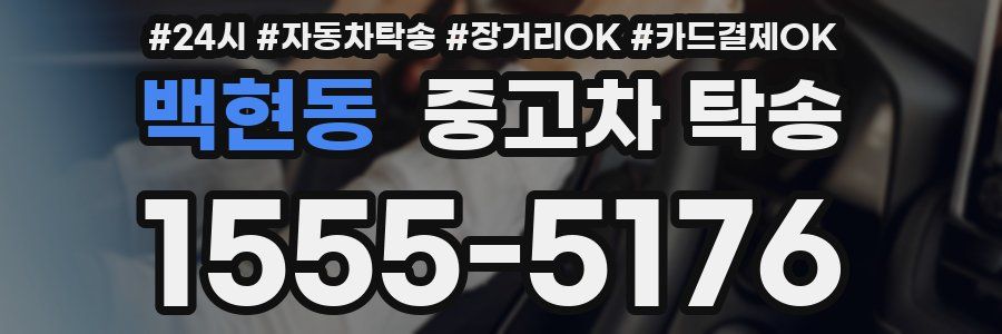 백현동 중고차 탁송