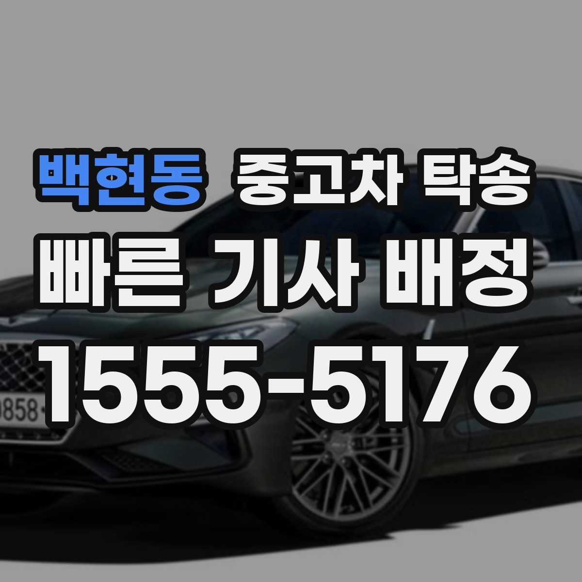 백현동 중고차 탁송