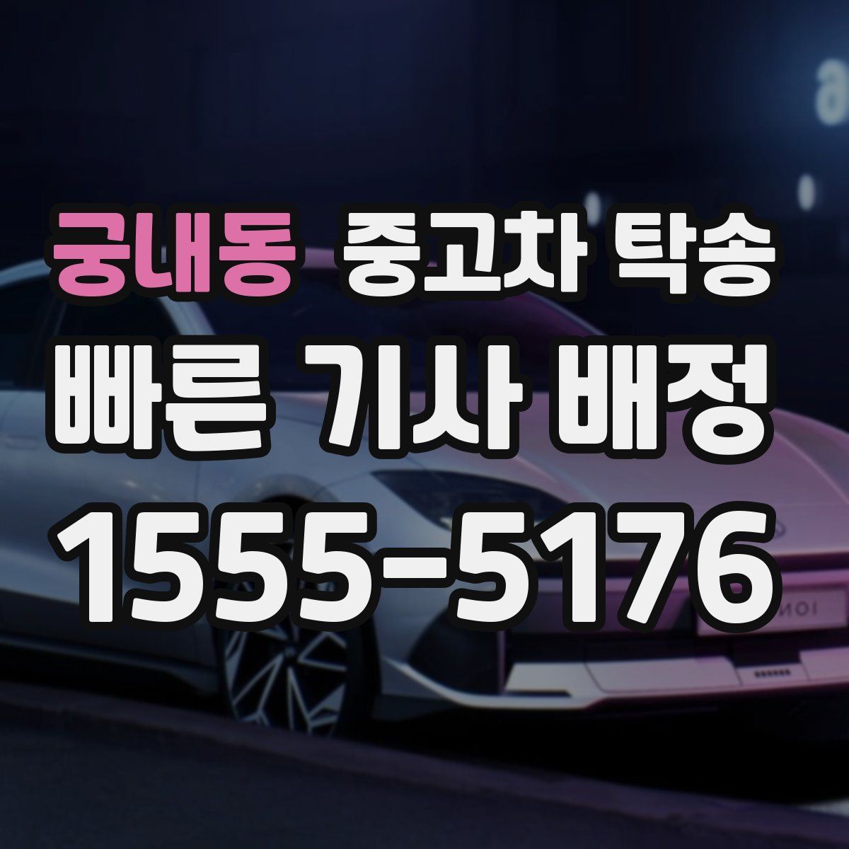 궁내동 중고차 탁송