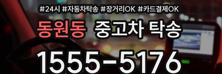 동원동 중고차 탁송