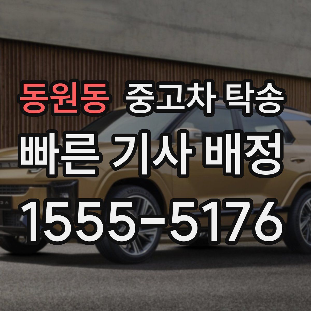 동원동 중고차 탁송
