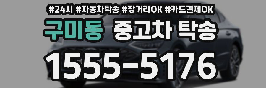 구미동 중고차 탁송