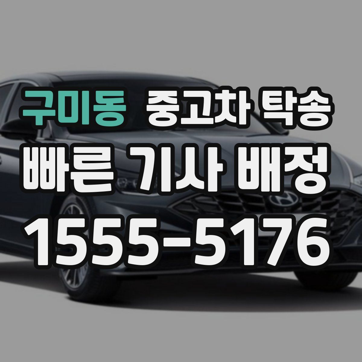 구미동 중고차 탁송