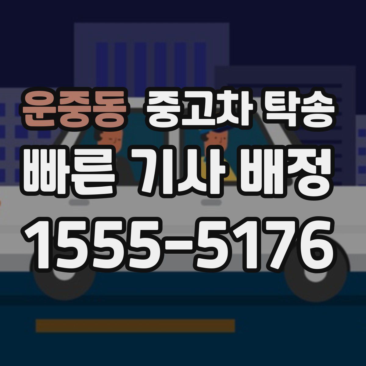 운중동 중고차 탁송
