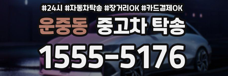 운중동 중고차 탁송