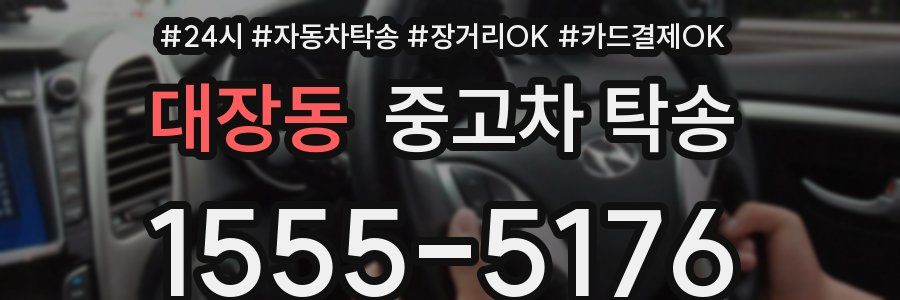 대장동 중고차 탁송