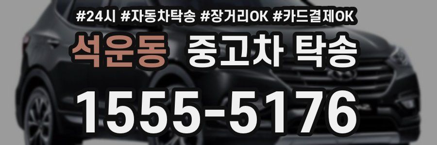 석운동 중고차 탁송