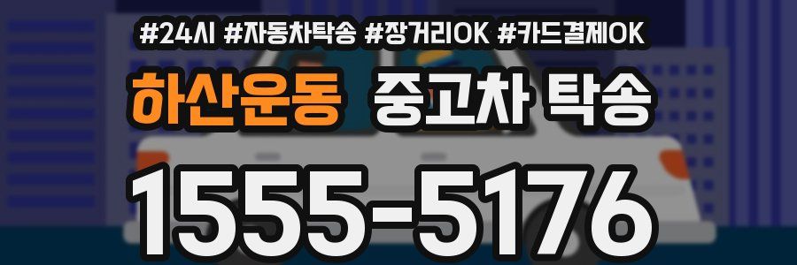 하산운동 중고차 탁송