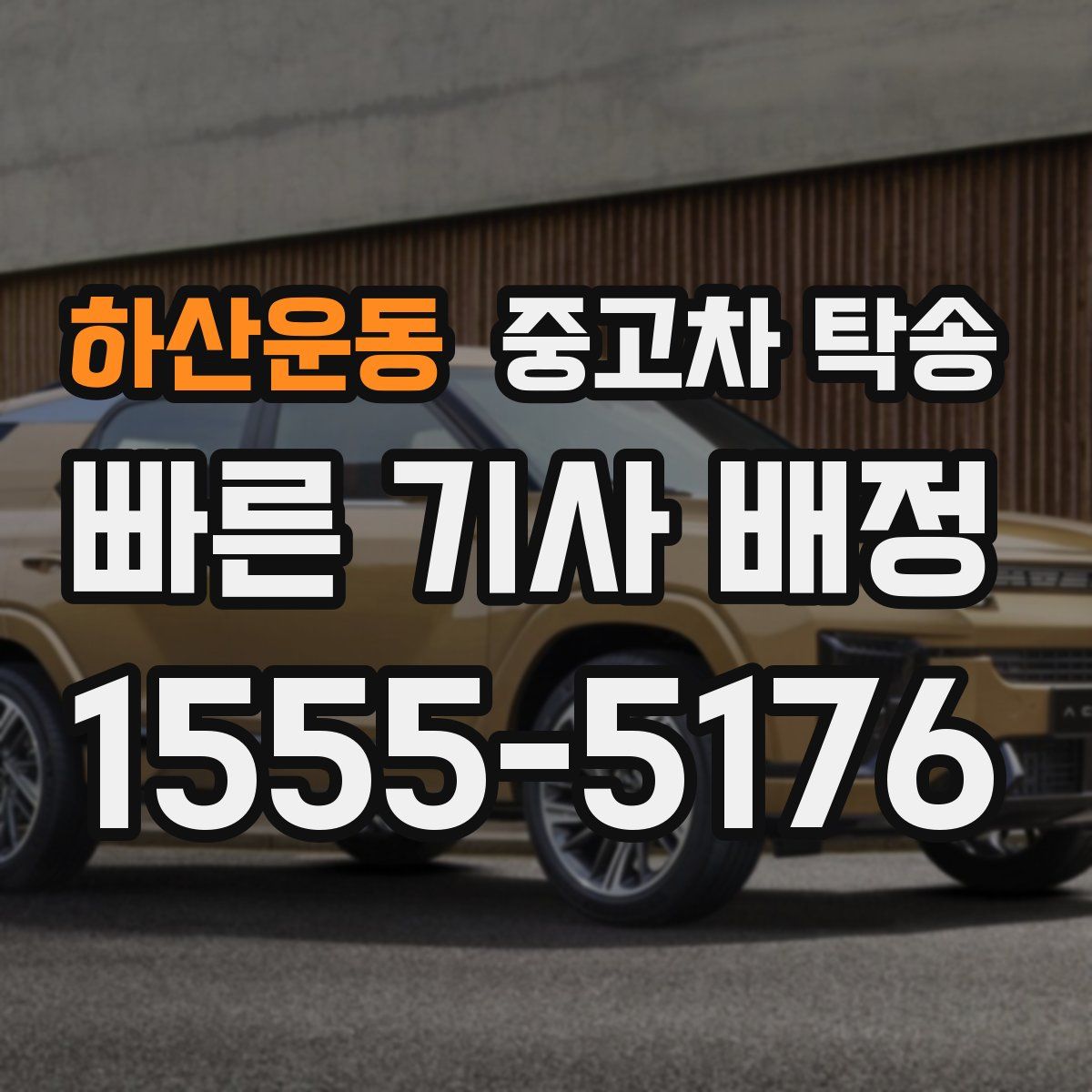 하산운동 중고차 탁송