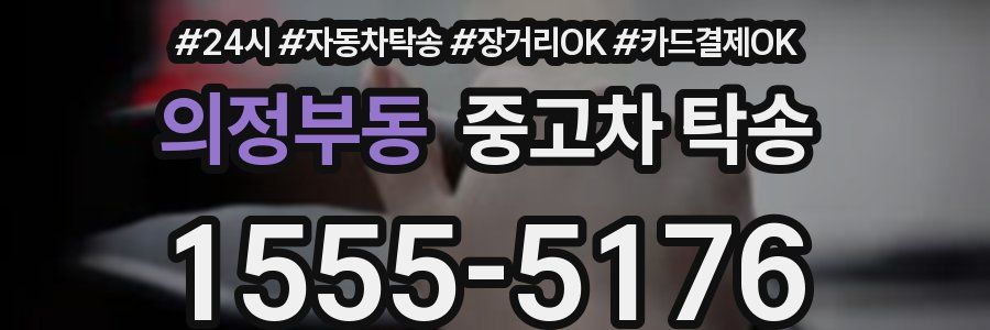 의정부동 중고차 탁송