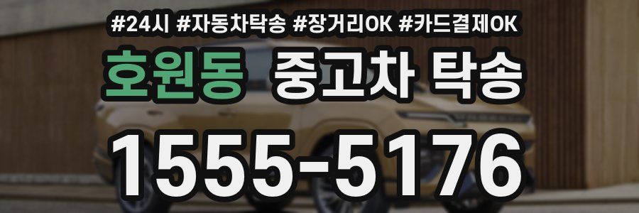 호원동 중고차 탁송