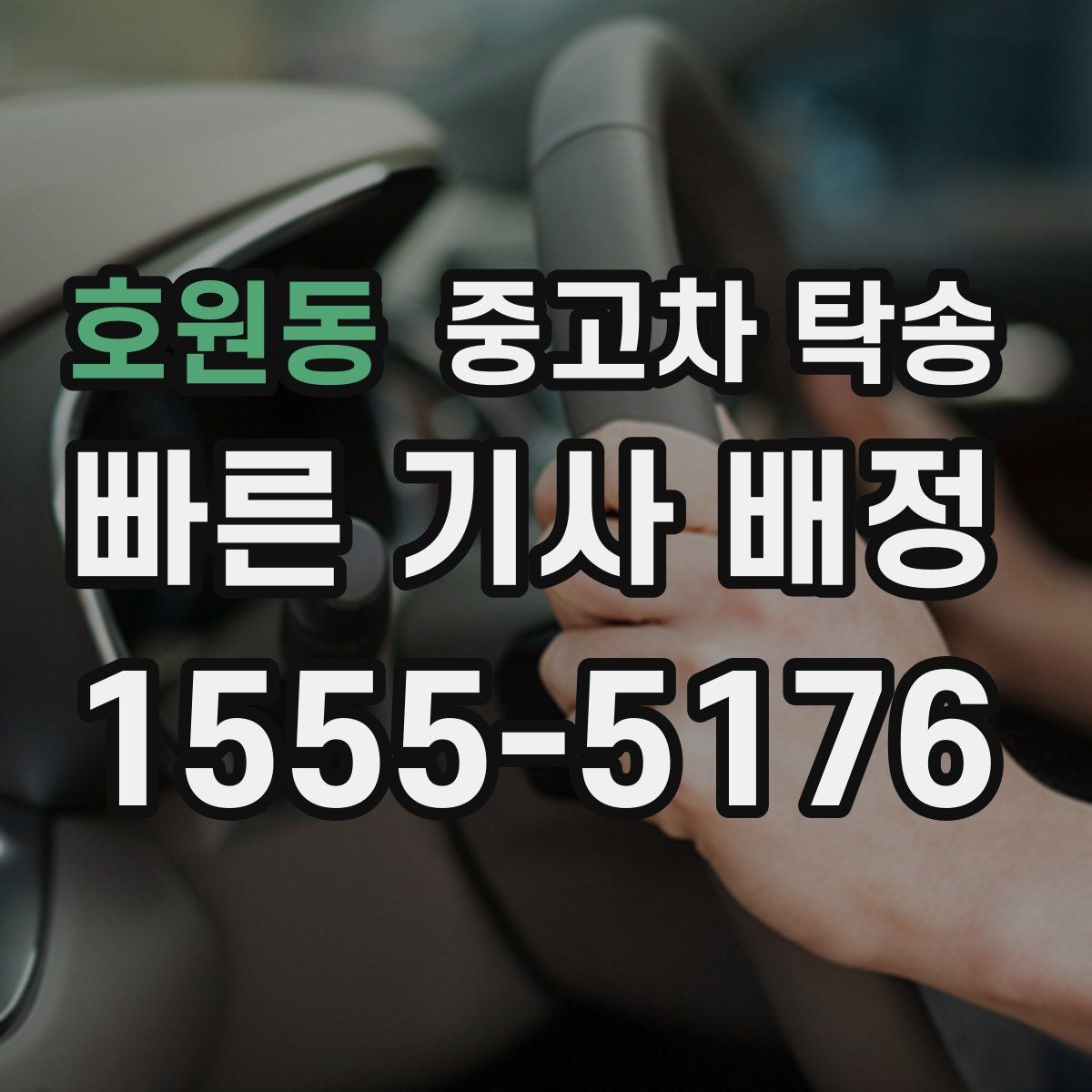호원동 중고차 탁송
