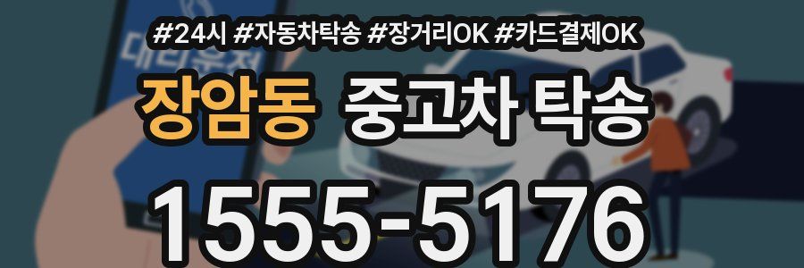 장암동 중고차 탁송