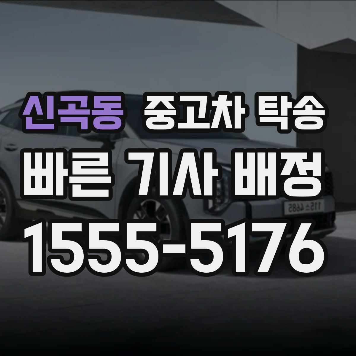 신곡동 중고차 탁송