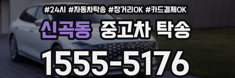 신곡동 중고차 탁송