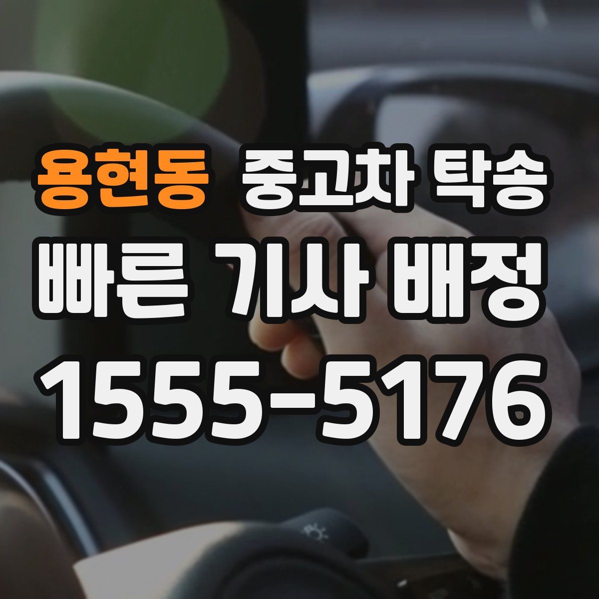 용현동 중고차 탁송